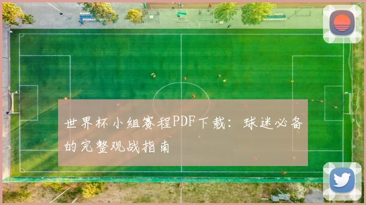 世界杯小组赛程PDF下载：球迷必备的完整观战指南