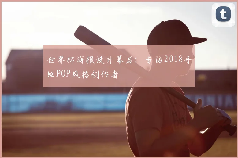 世界杯海报设计幕后:专访2018手绘POP风格创作者