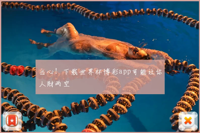 当心!下载世界杯博彩app可能让你人财两空
