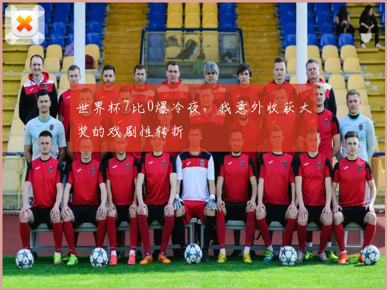 世界杯7比0爆冷夜，我意外收获大奖的戏剧性转折