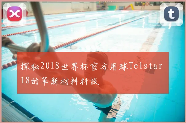 探秘2018世界杯官方用球Telstar 18的革新材料科技