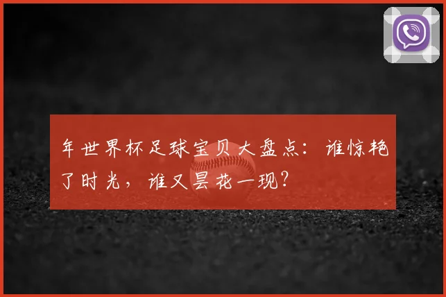 年世界杯足球宝贝大盘点：谁惊艳了时光，谁又昙花一现？