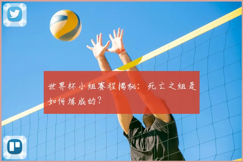世界杯小组赛程揭秘：死亡之组是如何炼成的？