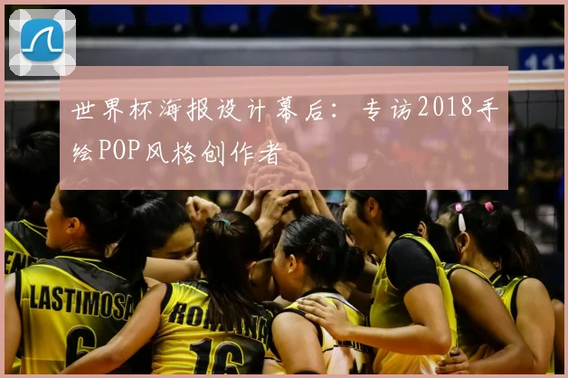 世界杯海报设计幕后:专访2018手绘POP风格创作者