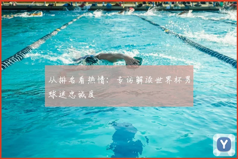 从排名看热情：专访解读世界杯男球迷忠诚度