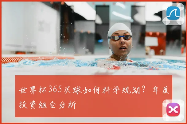 世界杯365买球如何科学规划？年度投资组合分析