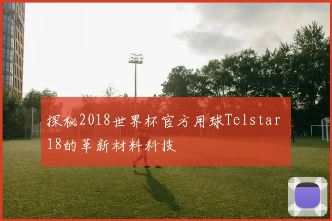 探秘2018世界杯官方用球Telstar 18的革新材料科技