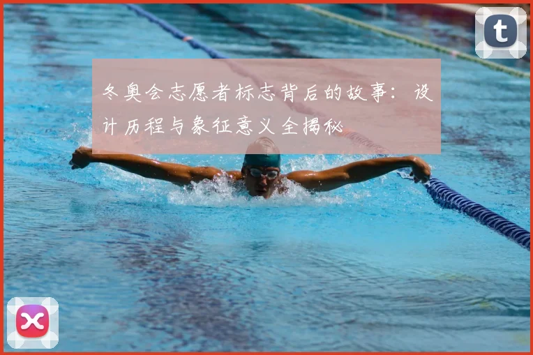 冬奥会志愿者标志背后的故事：设计历程与象征意义全揭秘