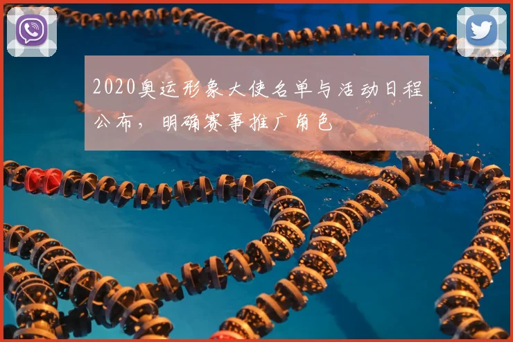 2020奥运形象大使名单与活动日程公布，明确赛事推广角色