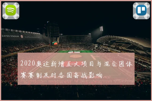 2020奥运新增五大项目与混合团体赛赛制及对各国备战影响