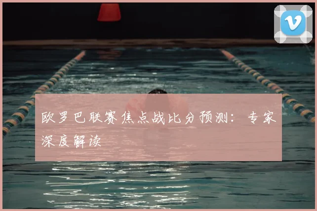 欧罗巴联赛焦点战比分预测：专家深度解读