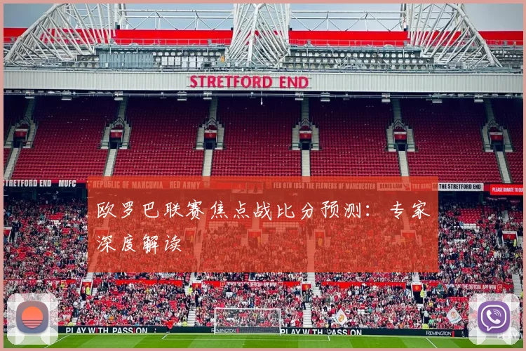 欧罗巴联赛焦点战比分预测：专家深度解读