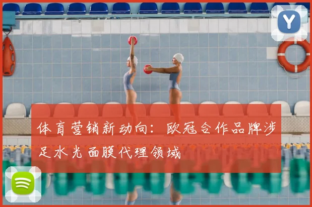 体育营销新动向:欧冠合作品牌涉足水光面膜代理领域