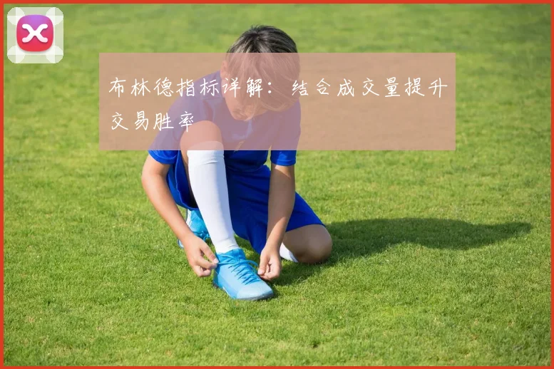 布林德指标详解：结合成交量提升交易胜率