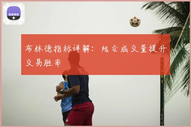 布林德指标详解：结合成交量提升交易胜率