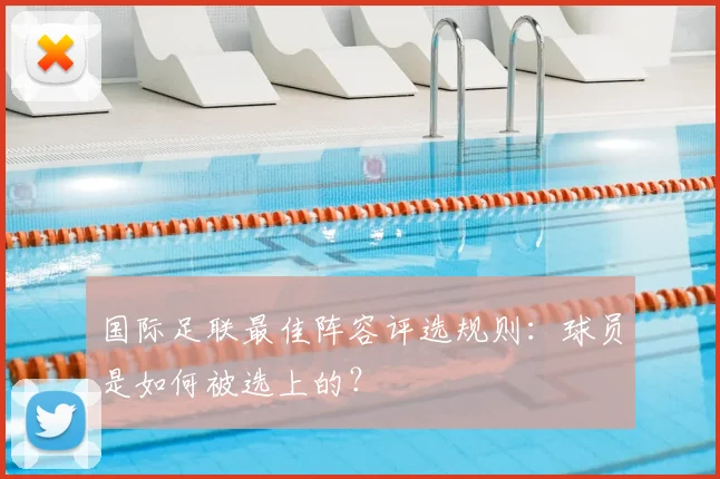 国际足联最佳阵容评选规则：球员是如何被选上的？