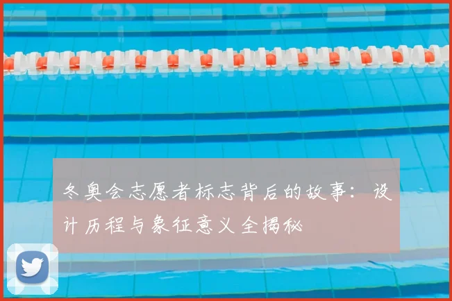 冬奥会志愿者标志背后的故事：设计历程与象征意义全揭秘