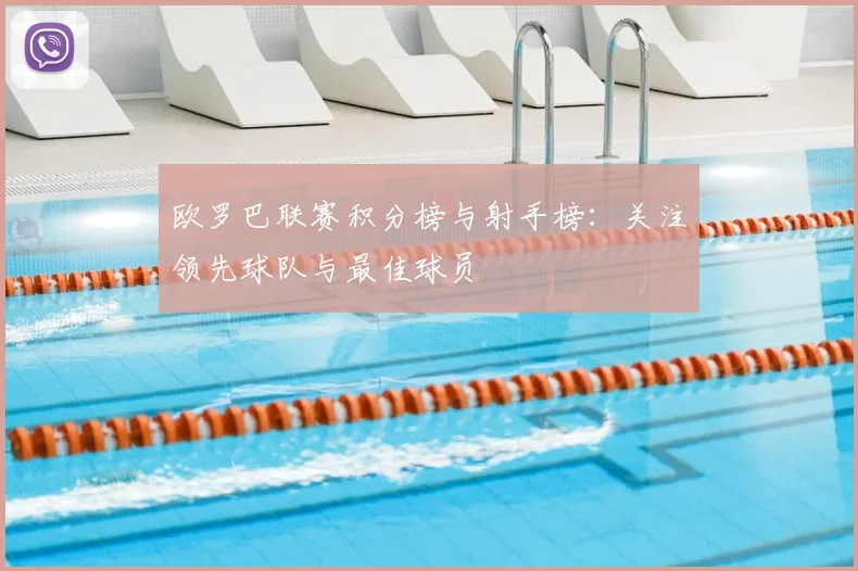 欧罗巴联赛积分榜与射手榜：关注领先球队与最佳球员